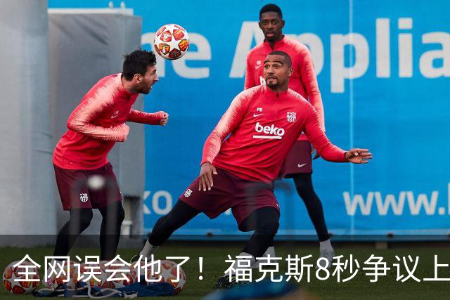 全网误会他了！福克斯8秒争议上篮并非上头，真实思路太清醒！
