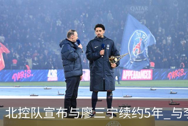 北控队宣布与廖三宁续约5年 与李玮颢续约3年