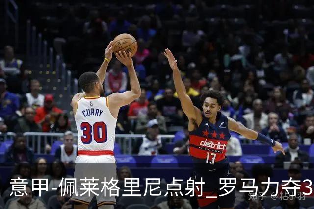 意甲-佩莱格里尼点射 罗马力夺3连胜跻身前四