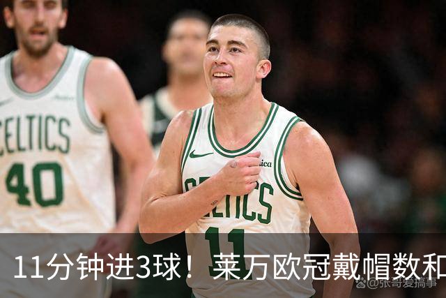 11分钟进3球！莱万欧冠戴帽数和进球数仅次于梅罗