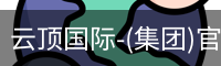 云顶国际-(集团)官方网站